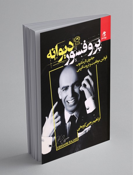 پروفسور دیوانه