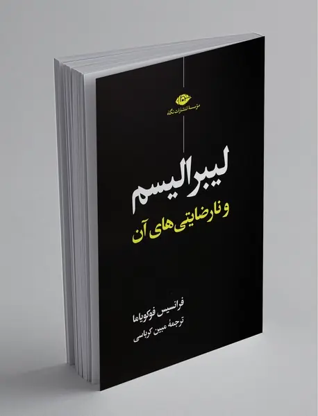 لیبرالیسم و نارضایتیهای آن لیبرالیسم و نارضایتیهای آن