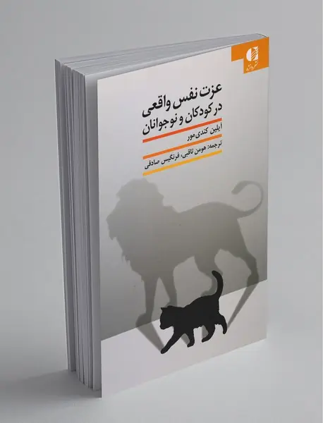 عزت نفس واقعی در کودکان و نوجوانان