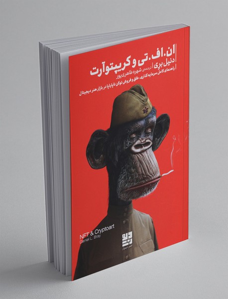 ان اف تی و کریپتوآرت ان اف تی و کریپتوآرت