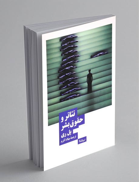 تئاتر و حقوق بشر