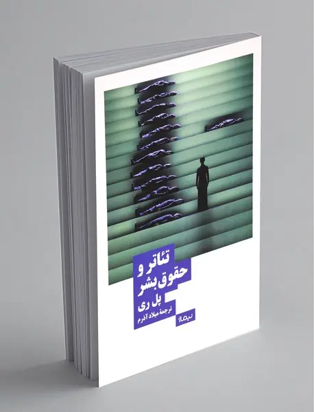 تئاتر و حقوق بشر