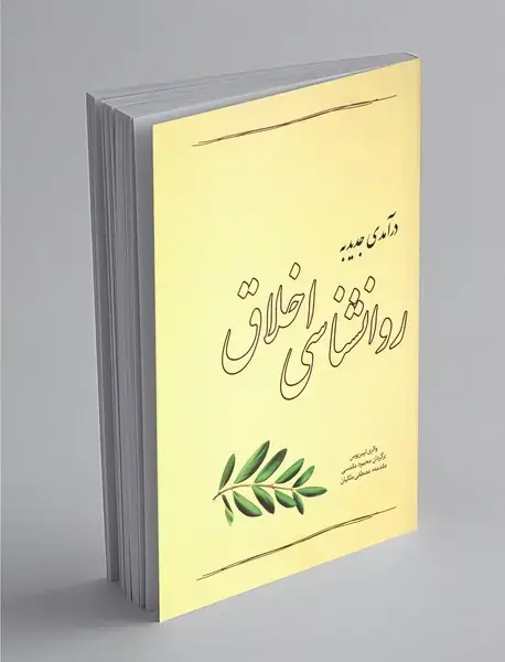 درآمدی جدید به روانشناسی اخلاق