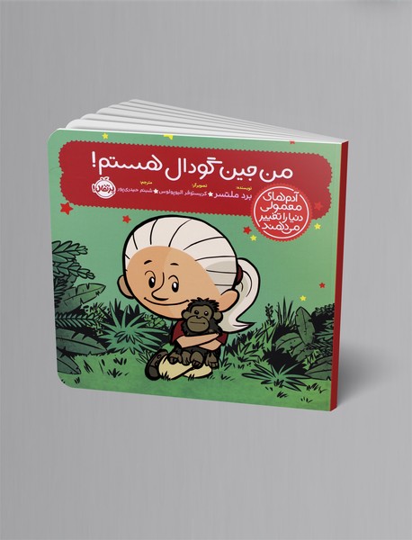 من جین گودال هستم!