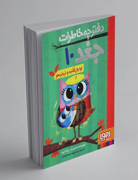 دفترچه خاطرات جغد 10