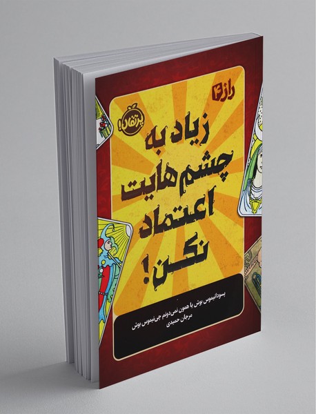 زیاد به چشم هایت اعتماد نکن زیاد به چشم هایت اعتماد نکن