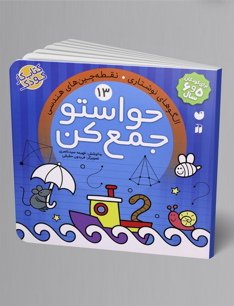 حواستو جمع کن 13 حواستو جمع کن 13