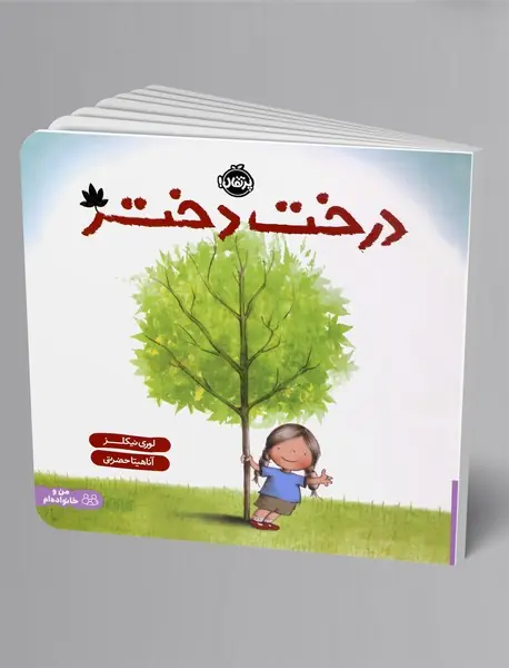 درخت دختر