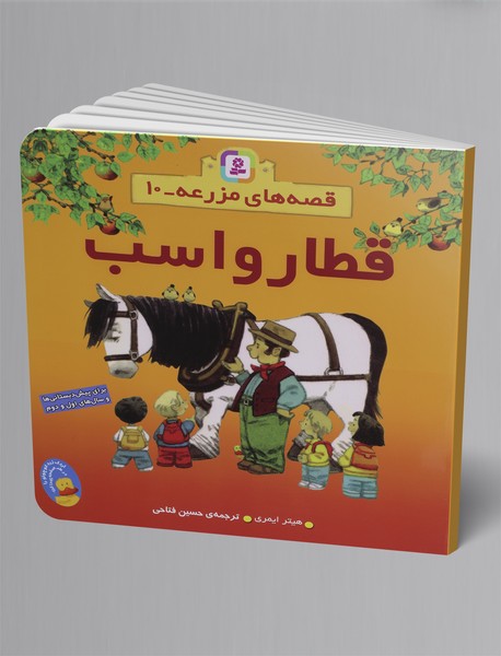 قصه های مزرعه 10 : قطار و اسب قصه های مزرعه 10 : قطار و اسب