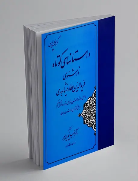 داستانهای کوتاه از مثنوی عطار نیشابوری