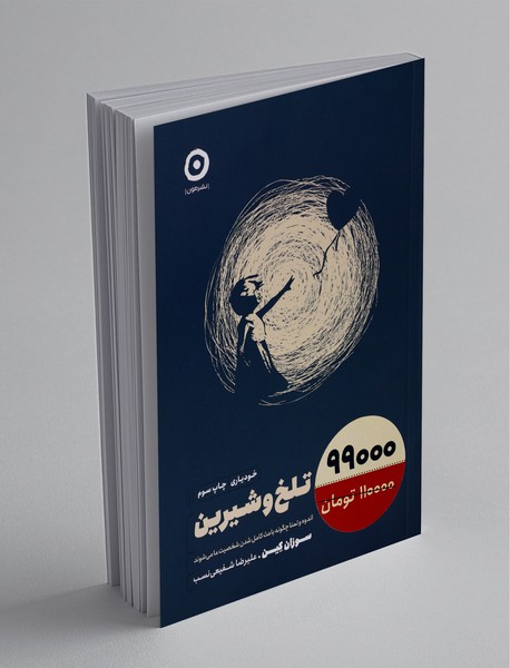 تلخ و شیرین تلخ و شیرین