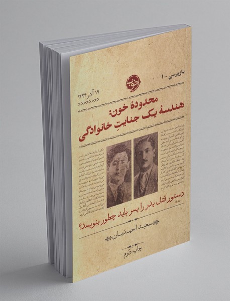 محدودهی خون: هندسهی یک جنایت خانوادگی محدودهی خون: هندسهی یک جنایت خانوادگی