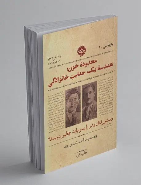 محدوده‌ی خون: هندسه‌ی یک جنایت خانوادگی