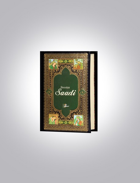 بوستان سعدی