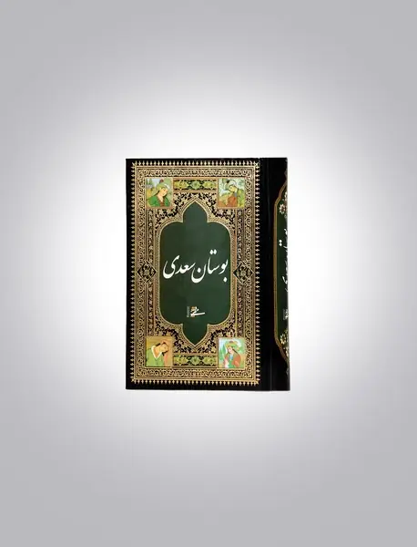 بوستان سعدی