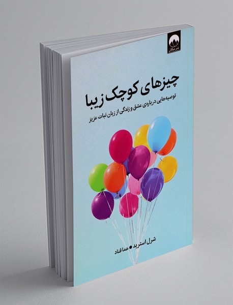 چیزهای کوچک زیبا