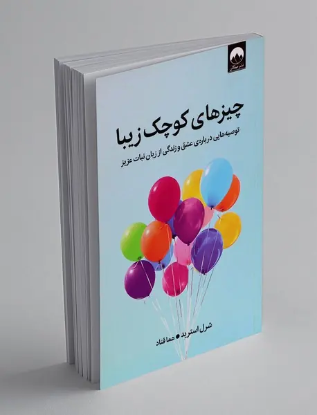 چیزهای کوچک زیبا