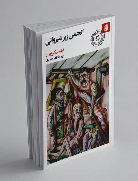 انجمن زیر شیروانی