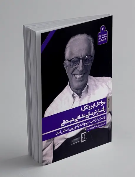 مراحل (پروتکل) رفتار درمانی عقلانی هیجانی