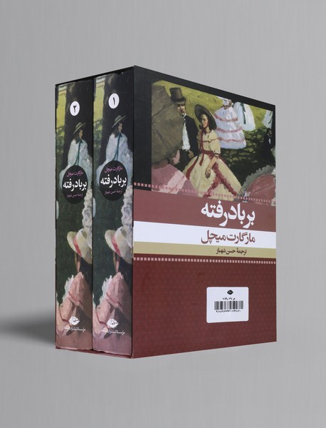 بر باد رفته