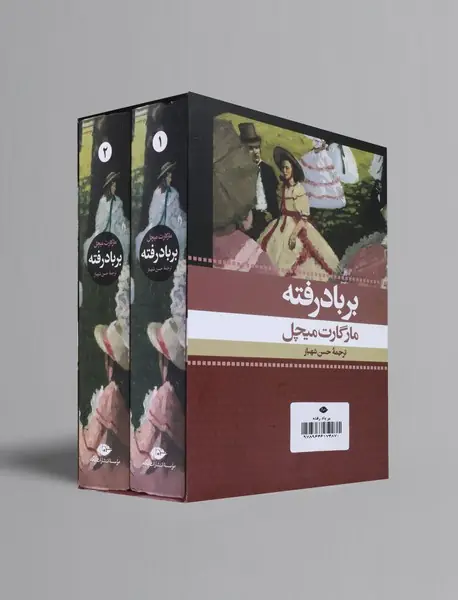 بر باد رفته