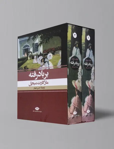 بر باد رفته