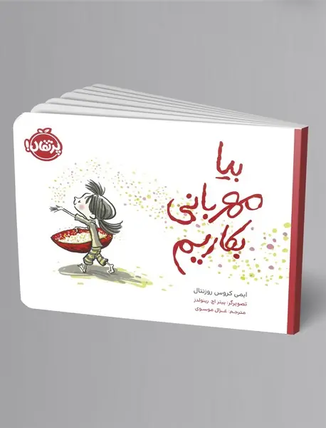 بیا مهربانی بکاریم