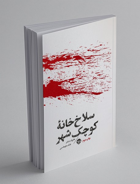 مشاهیر مرگ : سلاخخانه کوچک شهر مشاهیر مرگ : سلاخخانه کوچک شهر