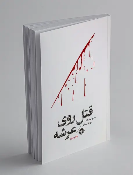 مشاهیر مرگ : قتل روی عرشه
