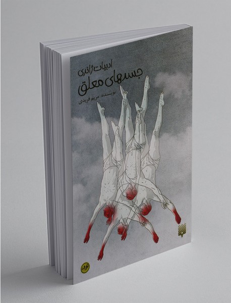 جسدهای معلق