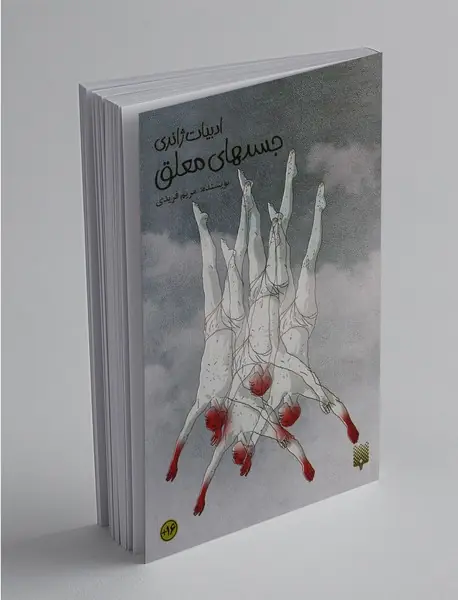 جسدهای معلق