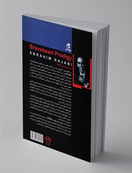 اعجوبه‌ی شجاع دل