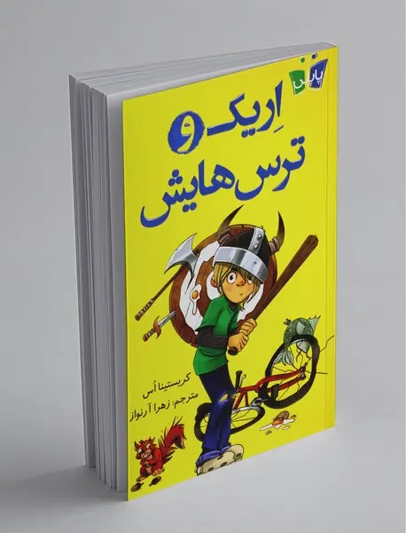 اریک و ترسهایش اریک و ترسهایش