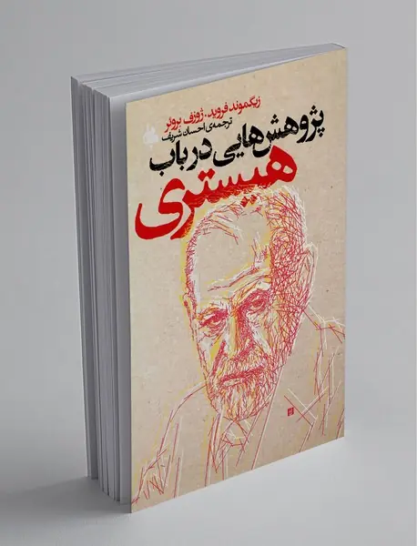 پژوهش هایی در باب هیستری