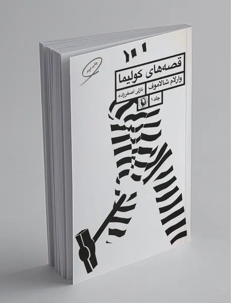 قصههای کولیما 1 قصههای کولیما 1