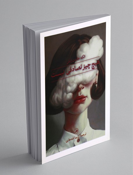 هیچ چیز تصادفی نیست هیچ چیز تصادفی نیست