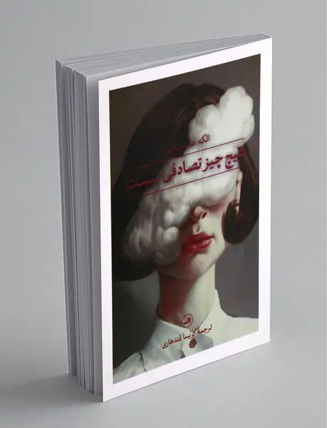 هیچ چیز تصادفی نیست