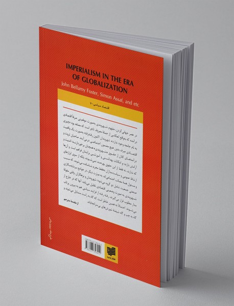 امپریالیسم در عصر جهانی‌کردن