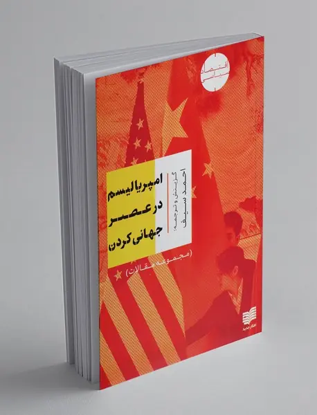 امپریالیسم در عصر جهانی‌کردن