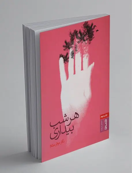 هر شب بیداری