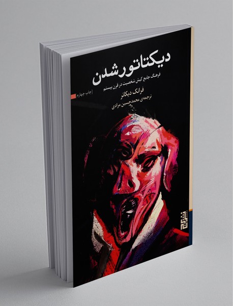 دیکتاتور شدن دیکتاتور شدن