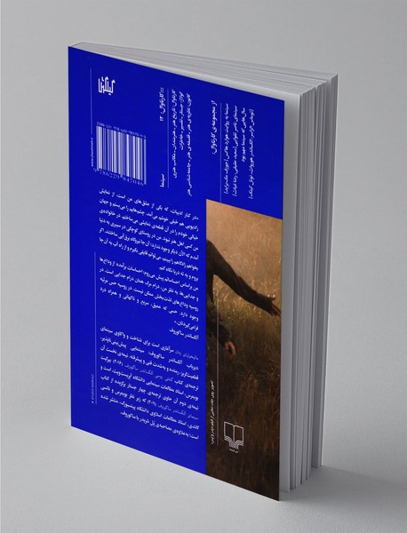 مالیخولیای زمان