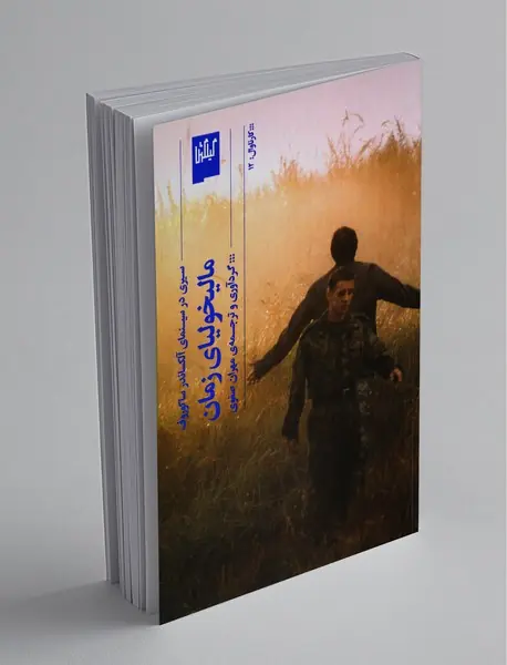 مالیخولیای زمان