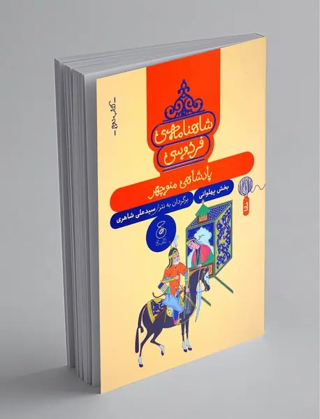 شاهنامه‌ی فردوسی 2