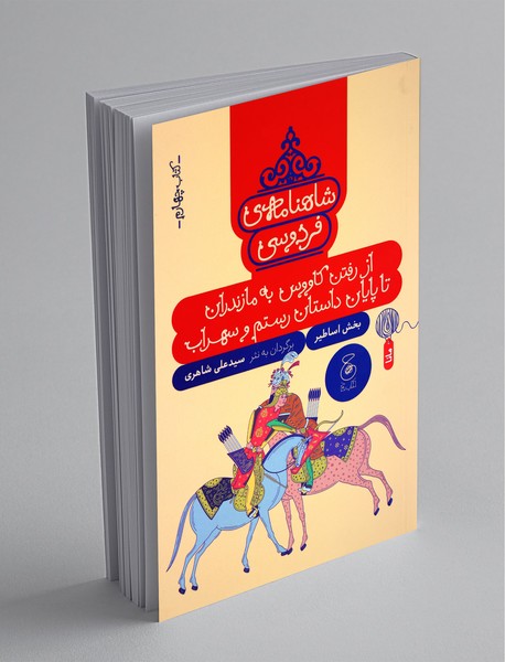 شاهنامهی فردوسی 4 شاهنامهی فردوسی 4