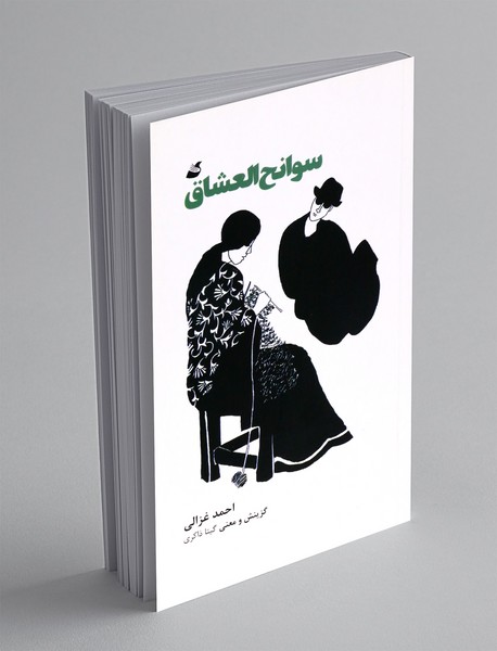 سوانح العشاق سوانح العشاق