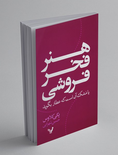 هنر فخرفروشی هنر فخرفروشی