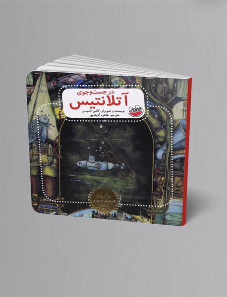 در جستوجوی آتلانتیس در جستوجوی آتلانتیس