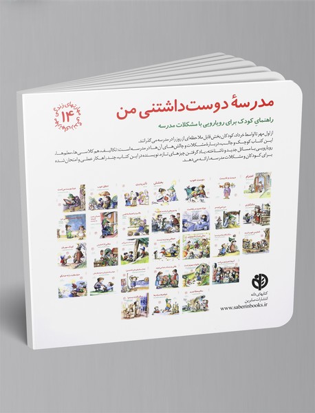 مدرسه دوست‌داشتنی من