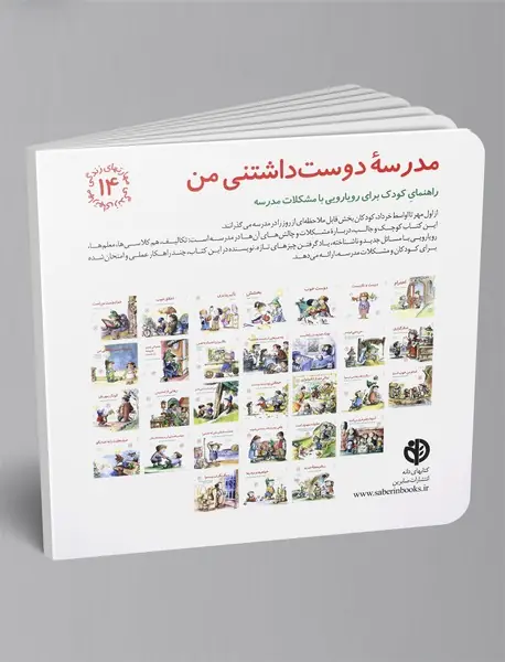 مدرسه دوست‌داشتنی من